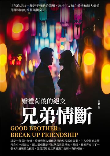 兄弟情斷：婚禮背後的絕交