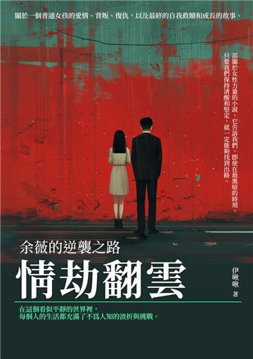 情劫翻雲：余薇的逆襲之路