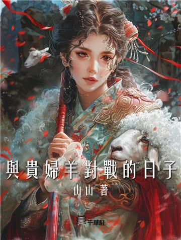 與貴婦羊對戰的日子