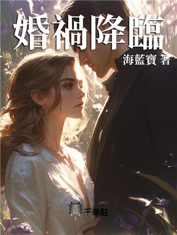 婚禍降臨