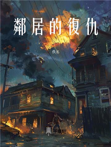 鄰居的復仇