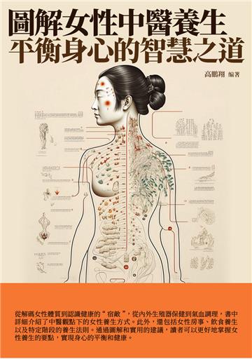 圖解女性中醫養生:平衡身心的智慧之道