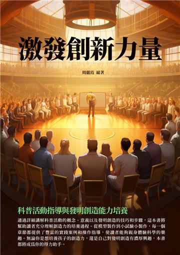 激發創新力量:科普活動指導與發明創造能力培養