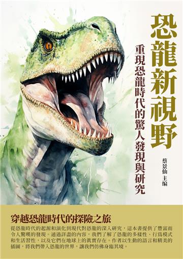 恐龍新視野：重現恐龍時代的驚人發現與研究
