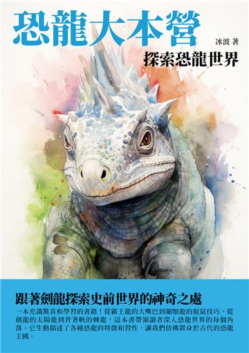 恐龍大本營：探索恐龍世界