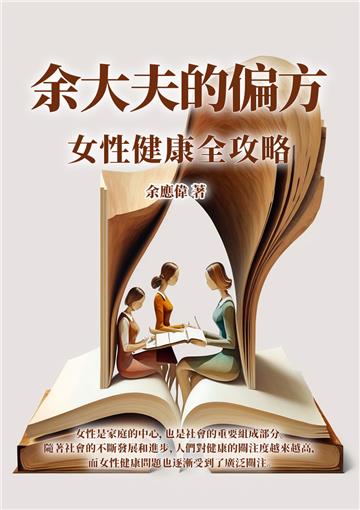 余大夫的偏方：女性健康全攻略