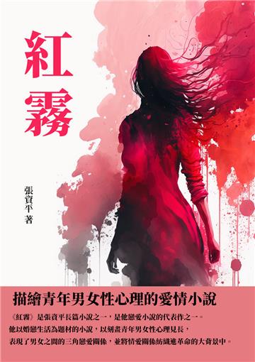 紅霧：描繪青年男女性心理的愛情小說