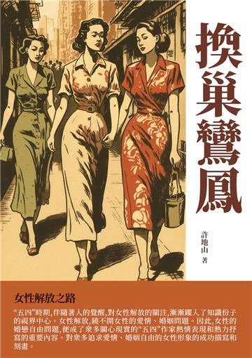 換巢鸞鳳：女性解放之路