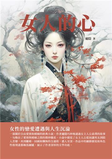 女人的心：女性的戀愛遭遇與人生沉淪