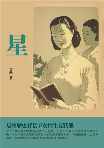 星：反映歷史背景下女性生存狀態