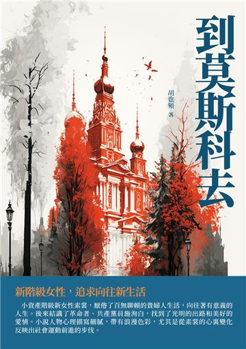 到莫斯科去：新階級女性，追求向往新生活