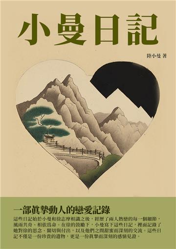 小曼日記：一部真摯動人的戀愛記錄