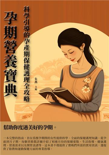 孕期營養寶典：科學引導的孕產期保健護理全攻略