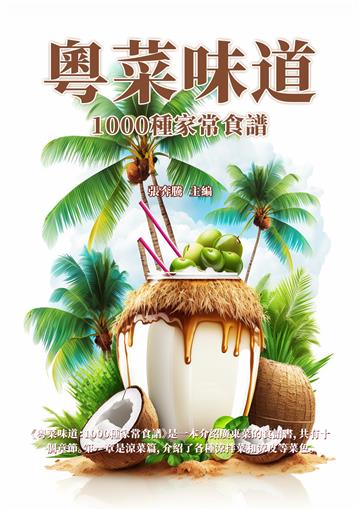 粵菜味道：1000種家常食譜