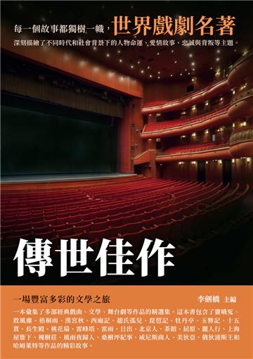 傳世佳作：世界戲劇名著