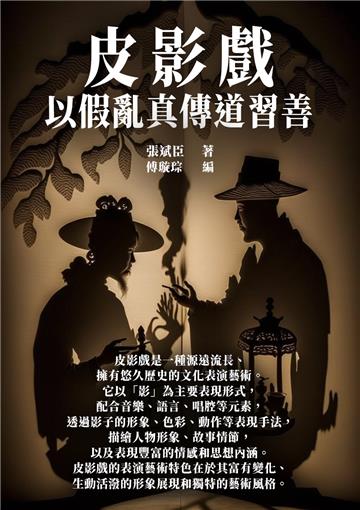 皮影戲：以假亂真傳道習善