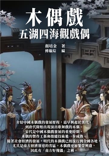 木偶戲：五湖四海觀戲偶