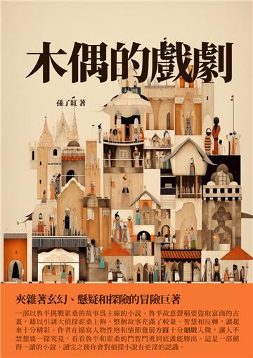 木偶的戲劇：夾雜著玄幻、懸疑和探險的冒險巨著
