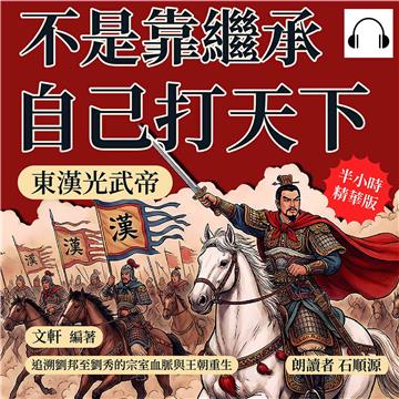 不是靠繼承，自己打天下！東漢光武帝：追溯劉邦至劉秀的宗室血脈與王朝重生【純有聲】