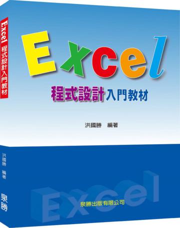 Excel程式設計入門教材