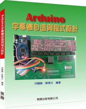 Arduino字幕機自造與程式設計