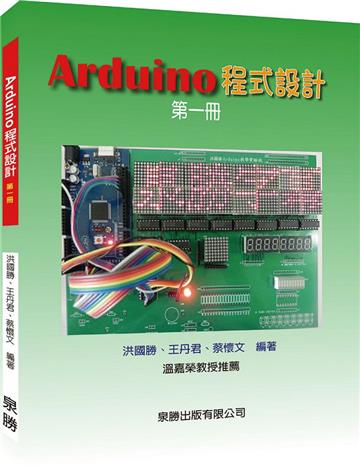 Arduino程式設計第一冊