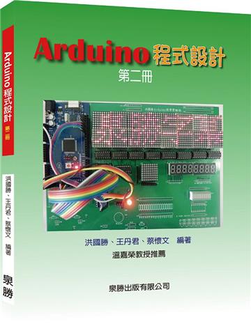 Arduino程式設計第二冊