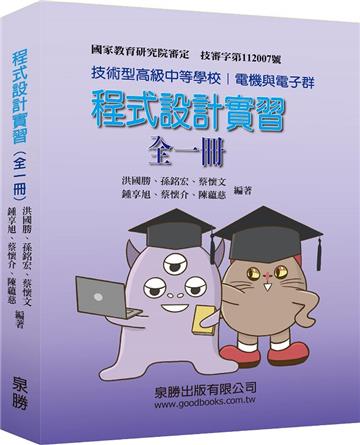 程式設計實習（全一冊）