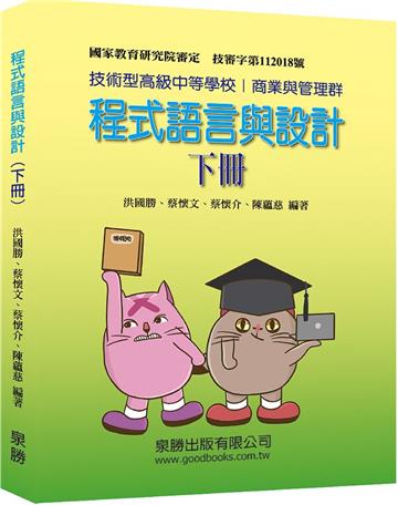 程式語言與設計（下冊）