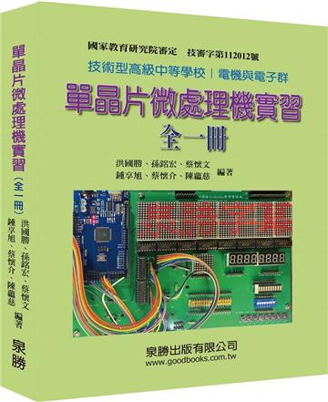 單晶片微處理機實習（全一冊）