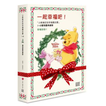一起幸福吧!小熊維尼幸福魔法書1+2 禮物書典藏版(附贈限量版維尼陪你幸福禮物卡)