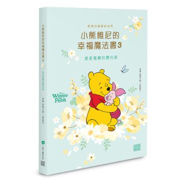 小熊維尼的幸福魔法書3︰愛是寬廣的雙向道
