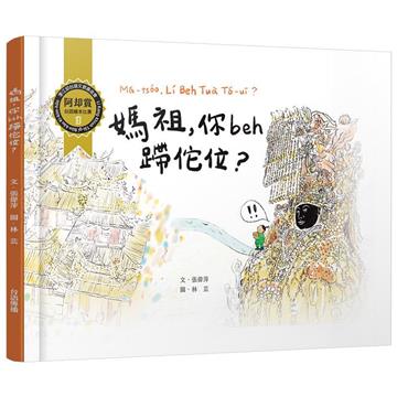 媽祖，你beh蹛佗位？