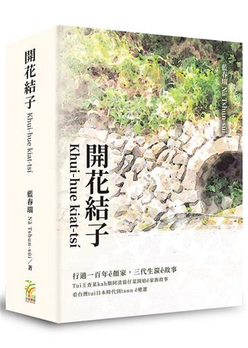 開花結子Khui-hue kiat-tsí