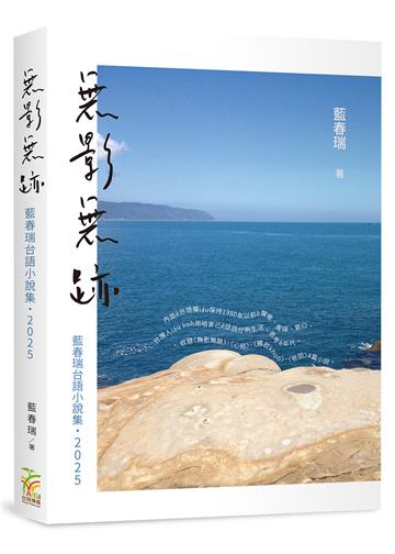 無影無跡：藍春瑞台語小說集（2025）