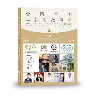 台灣百大品牌的故事10