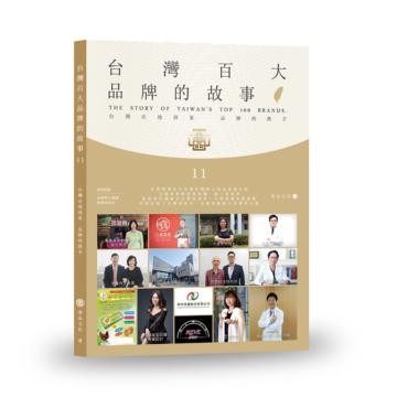 台灣百大品牌的故事11