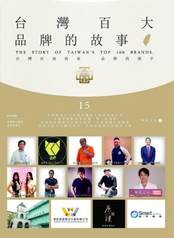 台灣百大品牌的故事15