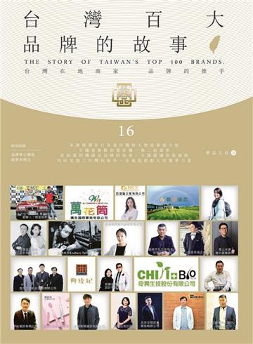 台灣百大品牌的故事16：台灣在地商家 品牌的推手