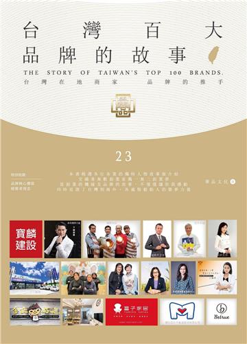 台灣百大品牌的故事23
