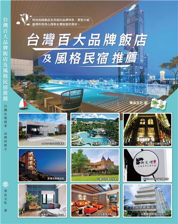 台灣百大品牌飯店及風格民宿推薦