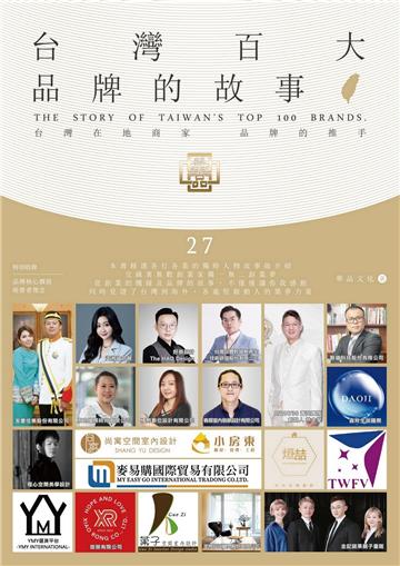 台灣百大品牌的故事27