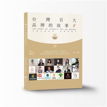 台灣百大品牌的故事29