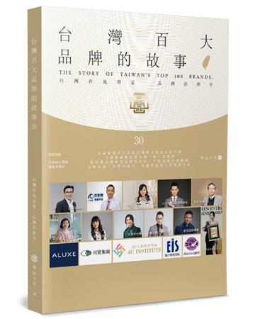 台灣百大品牌的故事（30）