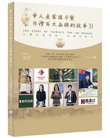 華人產業推手暨台灣百大品牌的故事（31）