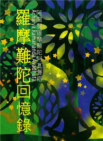 羅摩難陀回憶錄