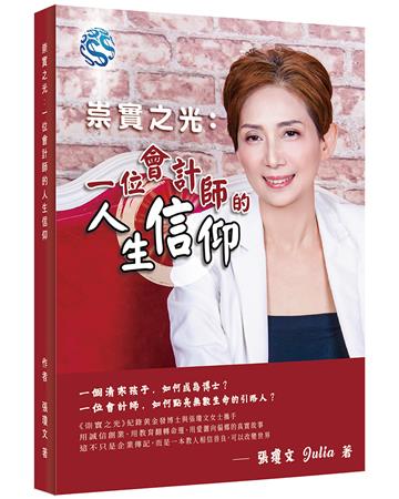 崇實之光︰一位會計師的人生信仰