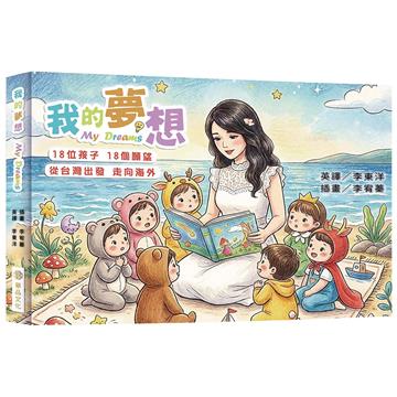 我的夢想 My Dreams(精裝)