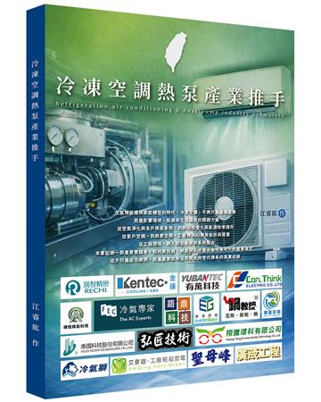 冷凍空調熱泵產業推手