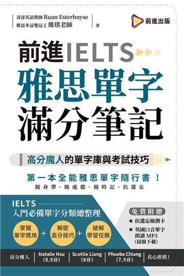 前進IELTS雅思單字滿分筆記（附防水書套 + 遮色片 + QR Code）